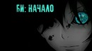 Би: Начало – 1 Серия (Хит Весны 2018!)