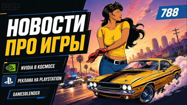 Gamesblender 788: шейхи купили EA, реклама на PlayStation, кто убил Midnight Club, Nvidia в космосе