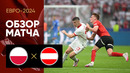 Польша – Австрия | Евро-2024 | 2-й тур | Обзор матча