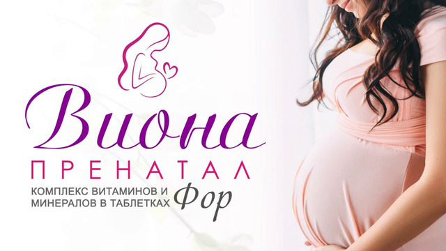ВИОНА ПРЕНАТАЛ ФОРТЕ – VIONA PRENATAL FORTE