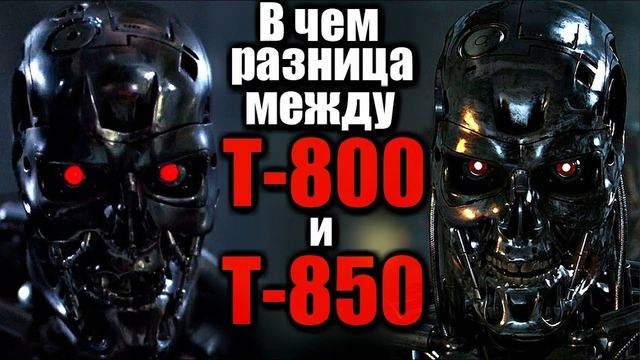 Чем отличаются терминаторы Т-800 и Т-850