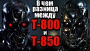 Чем отличаются терминаторы Т-800 и Т-850