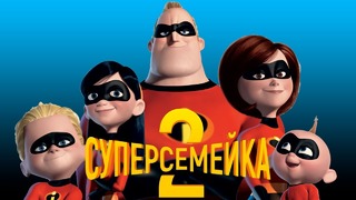 Суперсемейка 2 – первый трейлер! (RUS)