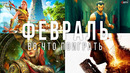 Во что поиграть — Февраль 2022 | НОВЫЕ ИГРЫ ПК, PS4, PS5, Xbox Series