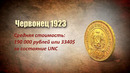 10 000 000 за монету! ТОП-10 самых дорогих монет СССР