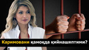 ГУЛНОРА КАРИМОВАГА ТЕГИШЛИ ҚУРЪОНИ КАРИМНИ ҚАМОҚХОНАДА ЙИРТИБ ТАШЛАШДИМИ