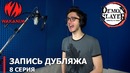 КАК ОЗВУЧИВАЮТ АНИМЕ/ Demon Slayer / Истребитель Демонов /Дубляж