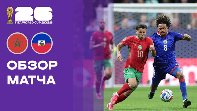 Марокко – Гаити | Чемпионат Мира-2026 | Группа C | 3-й тур | Обзор матча