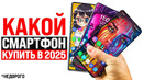 Какой НЕдорогой Смартфон Купить Весной 2025? Xiaomi, Samsung, iPhone – Какой смартфон выбрать