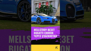 Стример Меллстрой купил авто Bugatti, который отправился к нему через Узбекистан