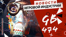 Gamesblender № 474: Far Cry 6 / Assassin’s Creed Valhalla / Serious Sam 4