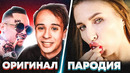 Пародии превзошедшие оригинал – что лучше? оригинал или пародия