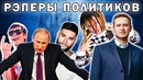 Я – рэпер навального? | трек и клип для лёхи