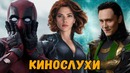 Дисней отменяет продолжение Дэдпула и Когда выйдет «Чёрная Вдова»? | Кинослухи