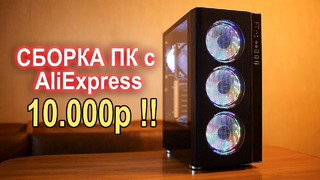 Самая дешман сборка ПК с AliExpress 10000р