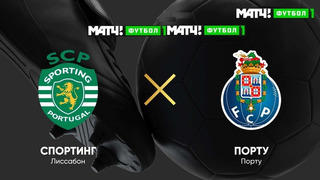 Спортинг – Порту | Кубок Лиги Рортугалии 2020/21 | 1/2 финал