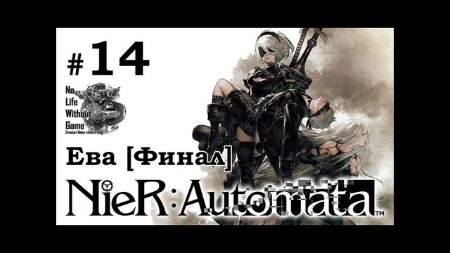 Nier Automata[#14] – Ева [Финал] (Прохождение на русском(Без комментариев))