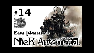 Nier Automata[#14] – Ева [Финал] (Прохождение на русском(Без комментариев))