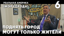 Реальная Америка: как мэр города решает вопросы