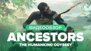 [STOPGAME] Обзор игры Ancestors The Humankind Odyssey