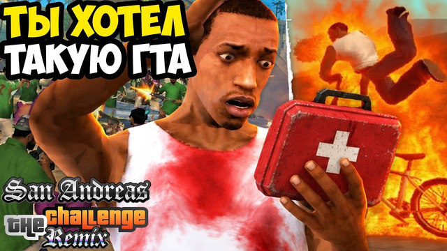 Я МЕЧТАЛ О ТАКОЙ GTA SA 20 ЛЕТ! – GTA: Challenge Mod Remix – Обзор Хард Мода