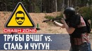 Трубы из ВЧШГ против труб из стали, пластика и чугуна. CRASH ZONE
