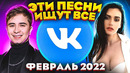 ЭТИ ПЕСНИ ИЩУТ ВСЕ /ТОП 100 ПЕСЕН VK ФЕВРАЛЬ 2022 МУЗЫКАЛЬНЫЕ НОВИНКИ