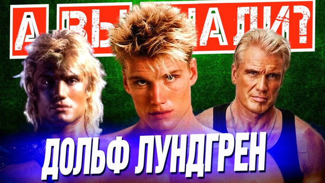 Кто такой ДОЛЬФ ЛУНДГРЕН