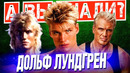 Кто такой ДОЛЬФ ЛУНДГРЕН