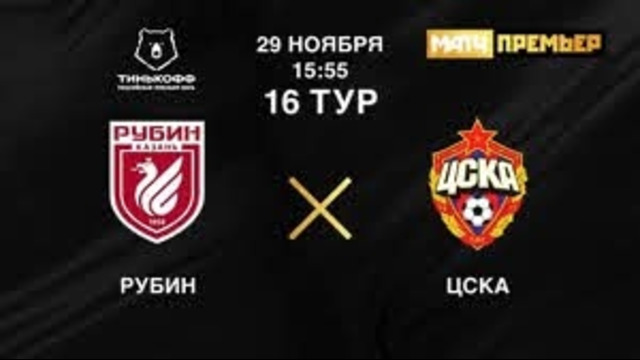 Рубин – ЦСКА | Российская Премьер-лига 2020/21 | 16-й тур