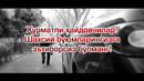 Шахсий буюмларингизни автомашинада қолдирманг