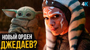 Сериал Асока – это продолжение Мандалорца