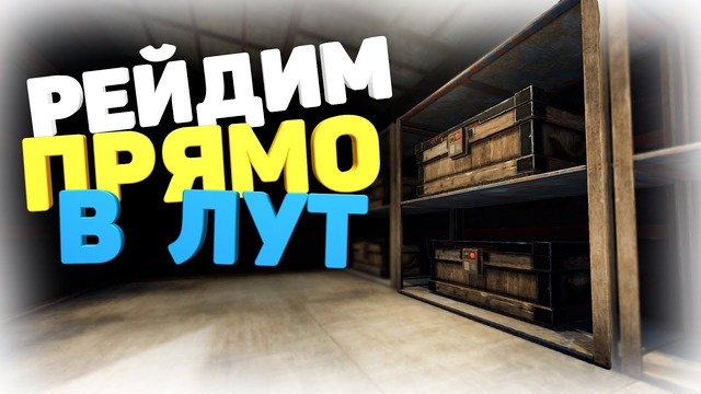 RUST ► Рейдим прямо в лут. Пережили наш рейд