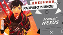 Scarlet nexus – идея и название