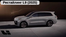 Новый Li 9 (2025г). Конкуренция двигатель прогресса