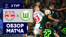 20.10.2021 Зальцбург – Вольфсбург. Обзор матча