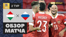 Венгрия – Россия | Лига Наций УЕФА 2020/21 | 2-й тур