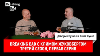 Breaking Bad с Климом Жуковбергом — третий сезон, первая серия