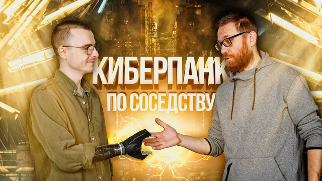 Бионические протезы: как сними жить не в игре, а в жизни