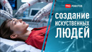 Учёные создают искусственного человека с нуля | Тело для Супер ИИ | Насекомые-киборги и Новые роботы