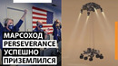 Марсоход Perseverance успешно приземлился на Марс