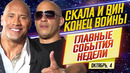Человек-паук, Аватар 2, Властелин Колец, Вин Дизель и Дуэйн Джонсон