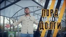 ЯТренер! Пора отдавать долги