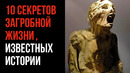 10 Секретов Загробной Жизни, Известных Истории