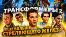 Грехо-Обзор «Трансформеры: Месть падших»