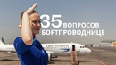 Правда о работе стюардессой | Как стать бортпроводником | Сколько зарабатывают стюардессы