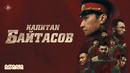 Капитан Байтасов – ФИЛЬМ | 2025