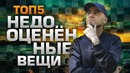 ТОП-5 Недооценённых Вещей