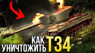 Как уничтожить Т34 War Thunder