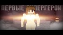 Minecraft сериал – Первые супер-герои – 7 серия